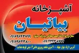 آشپزخانه بیاتیان