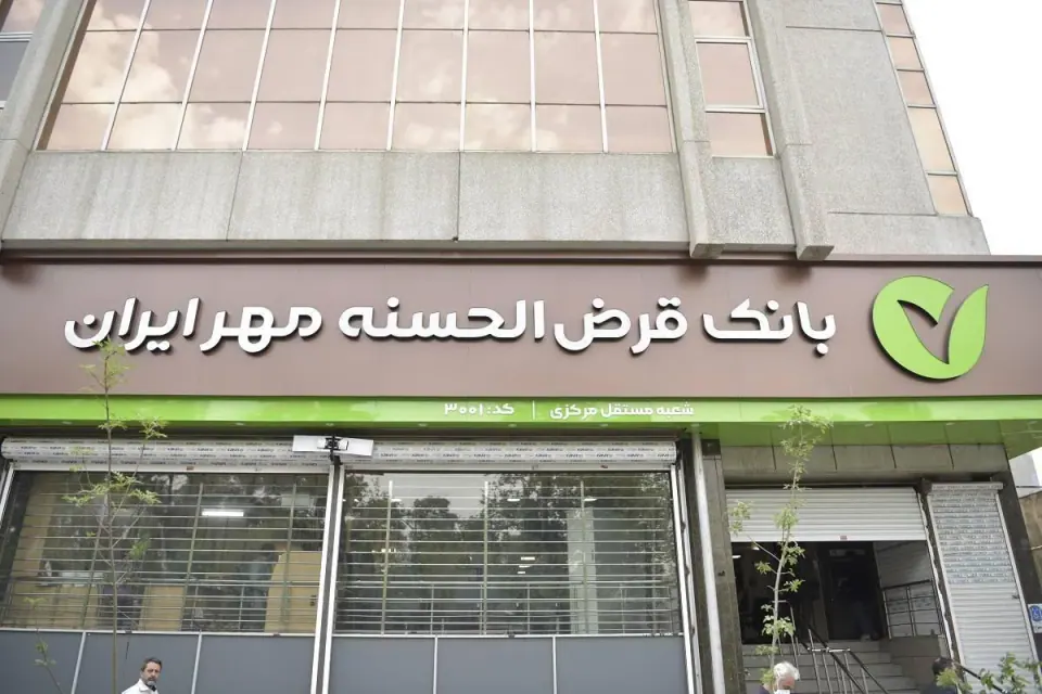بانک قرض الحسنه مهر ایران