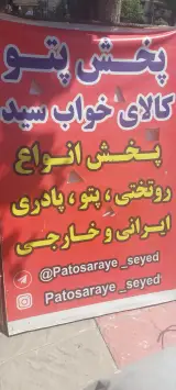 پتو سرای سید