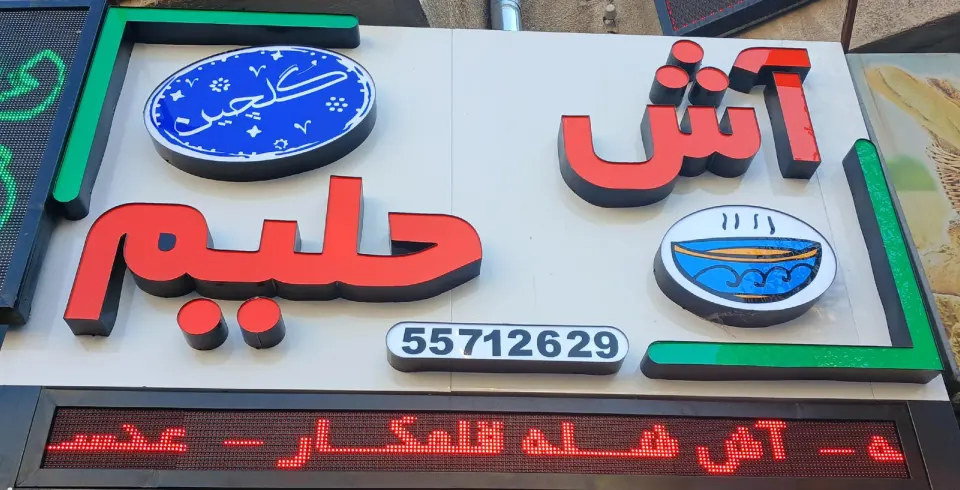 آش وحلیم گلچین