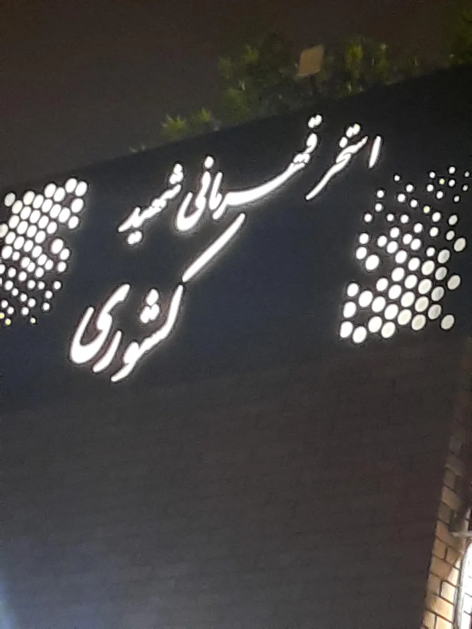 استخر و سونای شهید کشوری