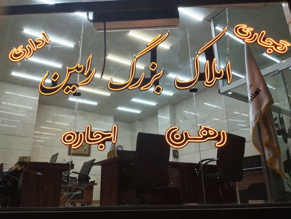 املاک بزرگ رامین