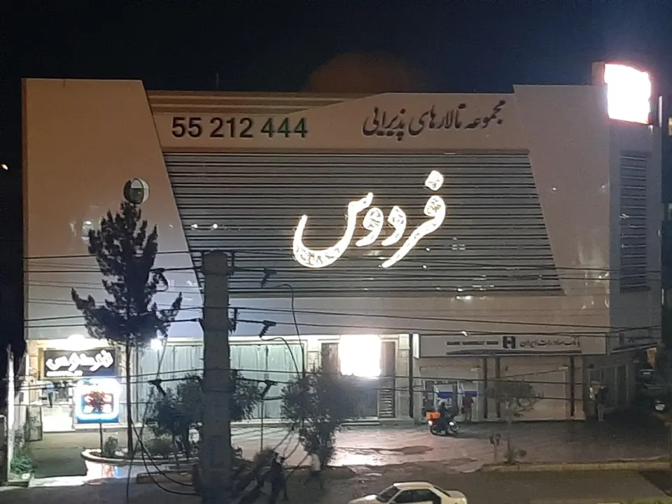تالار فردوس
