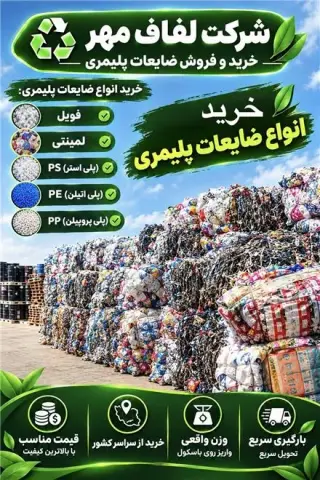 خرید انواع ضایعات پلیمری