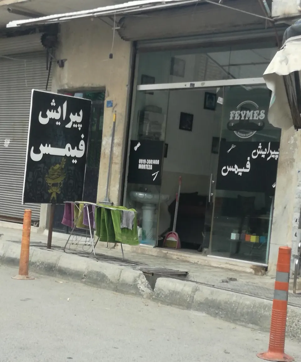 پیرایش فیمس
