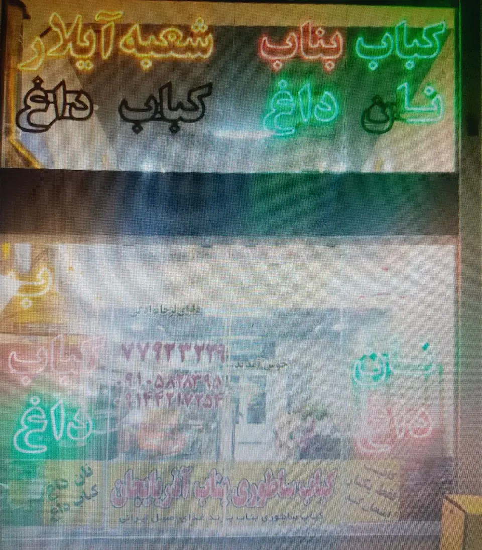کباب بناب ساطوری آذربایجان شعبه آیلار