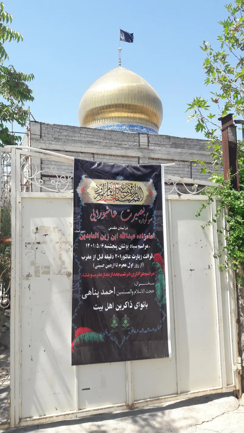 امامزاده عبدالله ابن زین العابدین (ع)