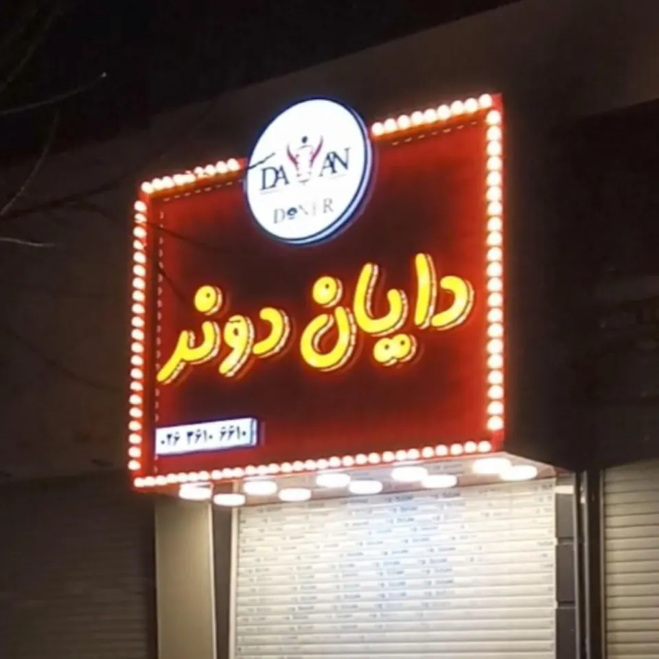 فست فود دایان دونر