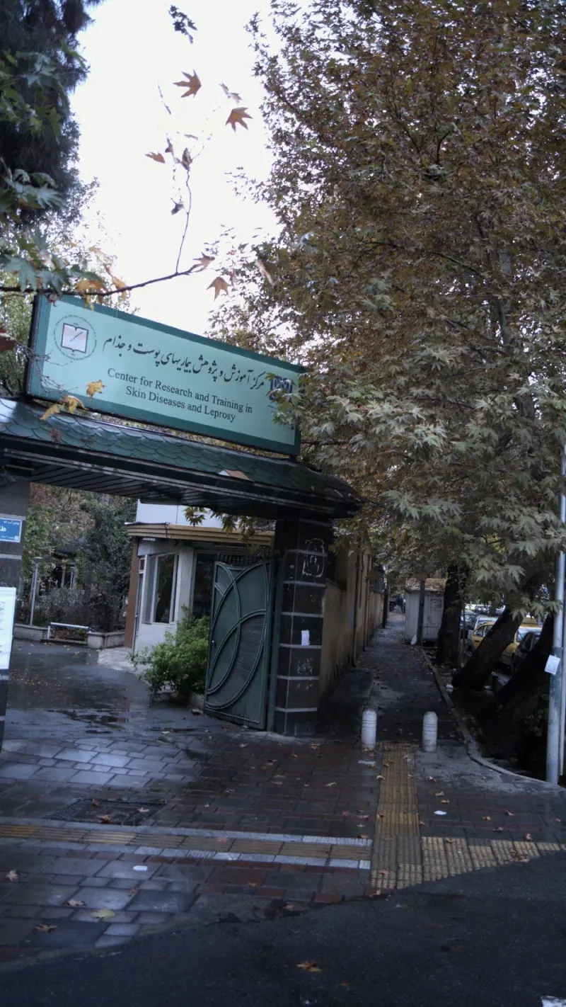 مرکز آموزش و پژوهش بیماریهای پوست و جذام