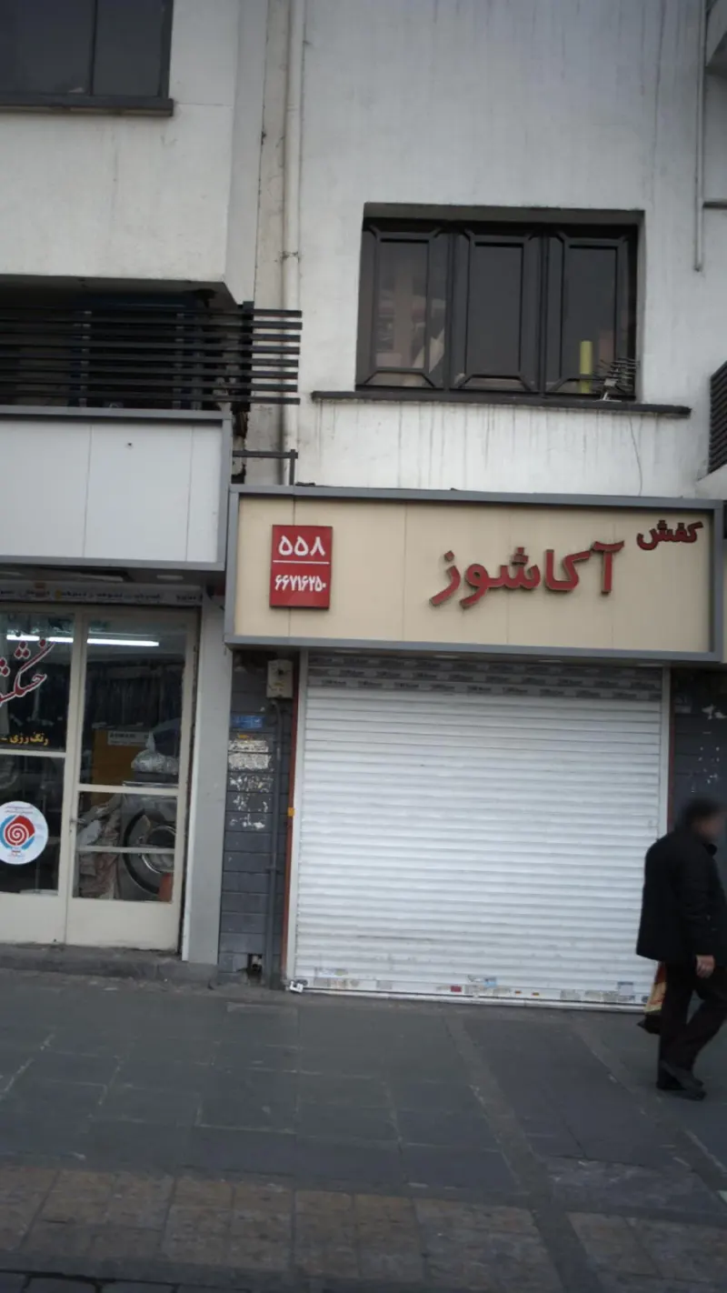 کفش آکاشوز