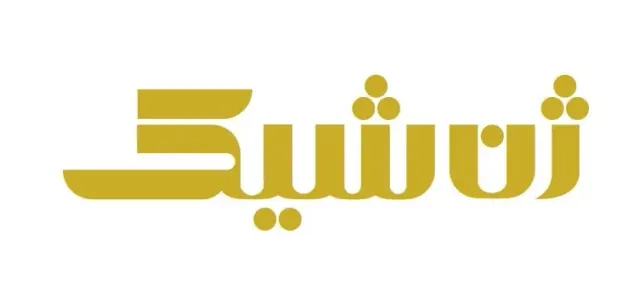 کلینیک پوست مو زیبایی و لاغری ژن شیک