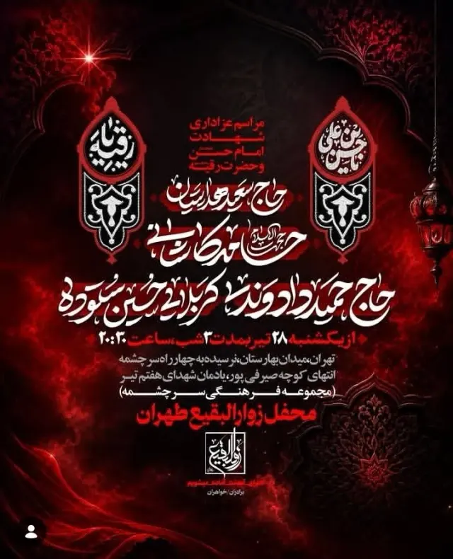 هیئت زوارالبقیع تهران حسین ستوده تهران