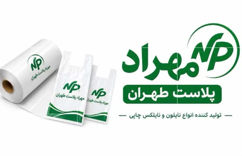 تولیدکننده نایلون و نایلکس تبلیغاتی مهراد پلاست طهران در جنوب تهران