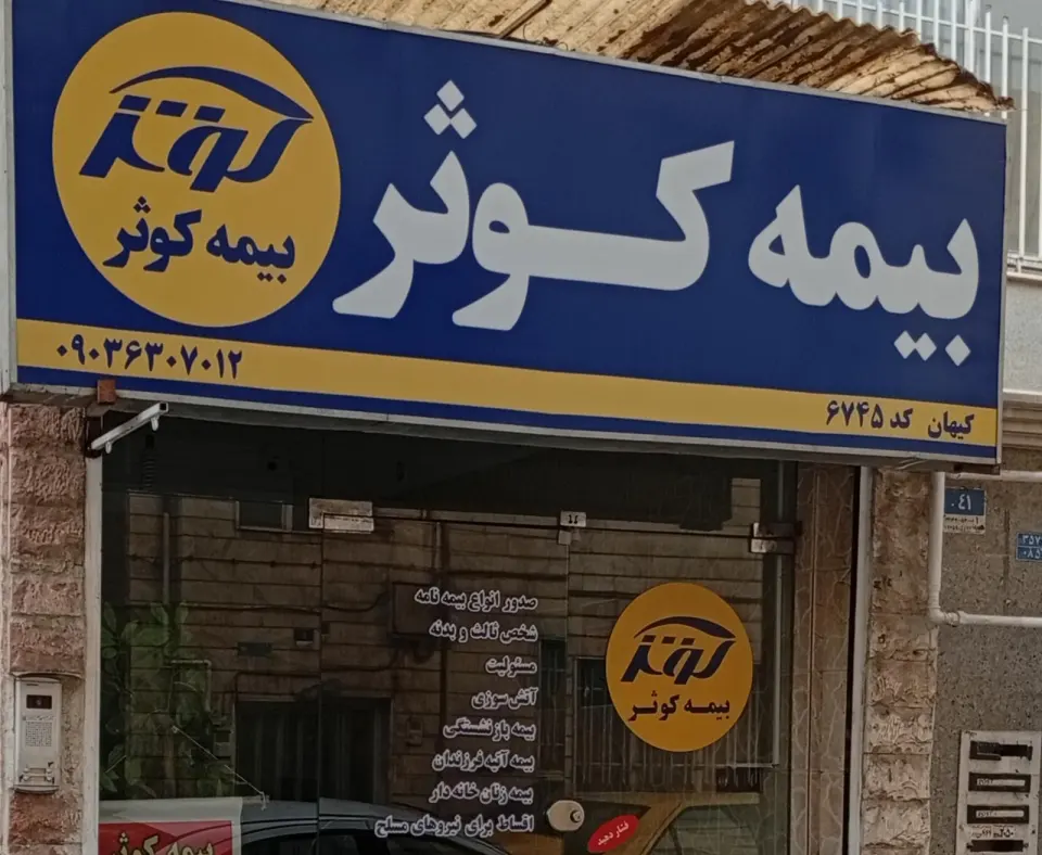 نمایندگی بیمه کوثرکد 6745