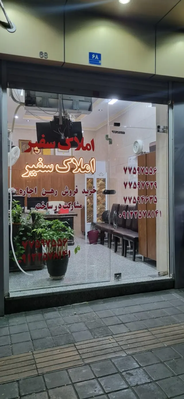 املاک سفیر