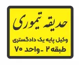 حدیقه تیموری وکیل پایه یک دادگستری