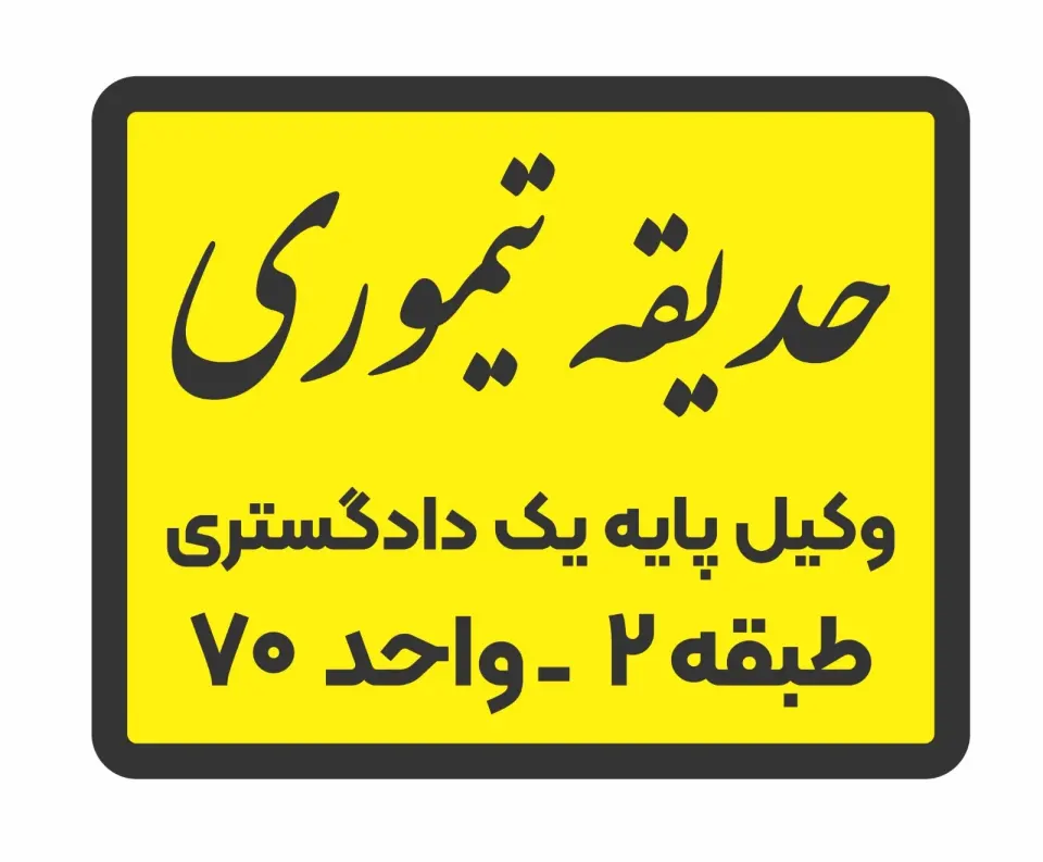 حدیقه تیموری وکیل پایه یک دادگستری