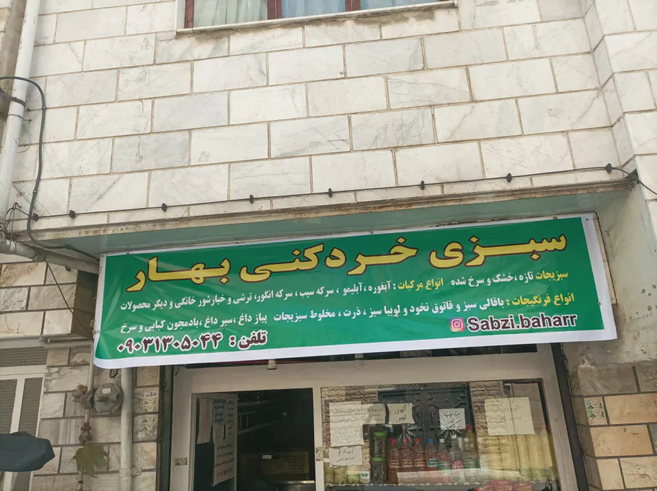سبزی خردکنی بهار