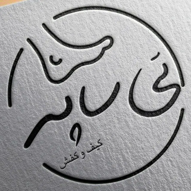 کیف و کفش تیساپه
