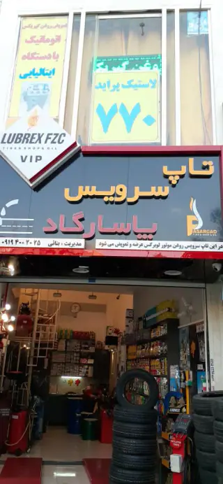 تاپ سرویس پاسارگاد