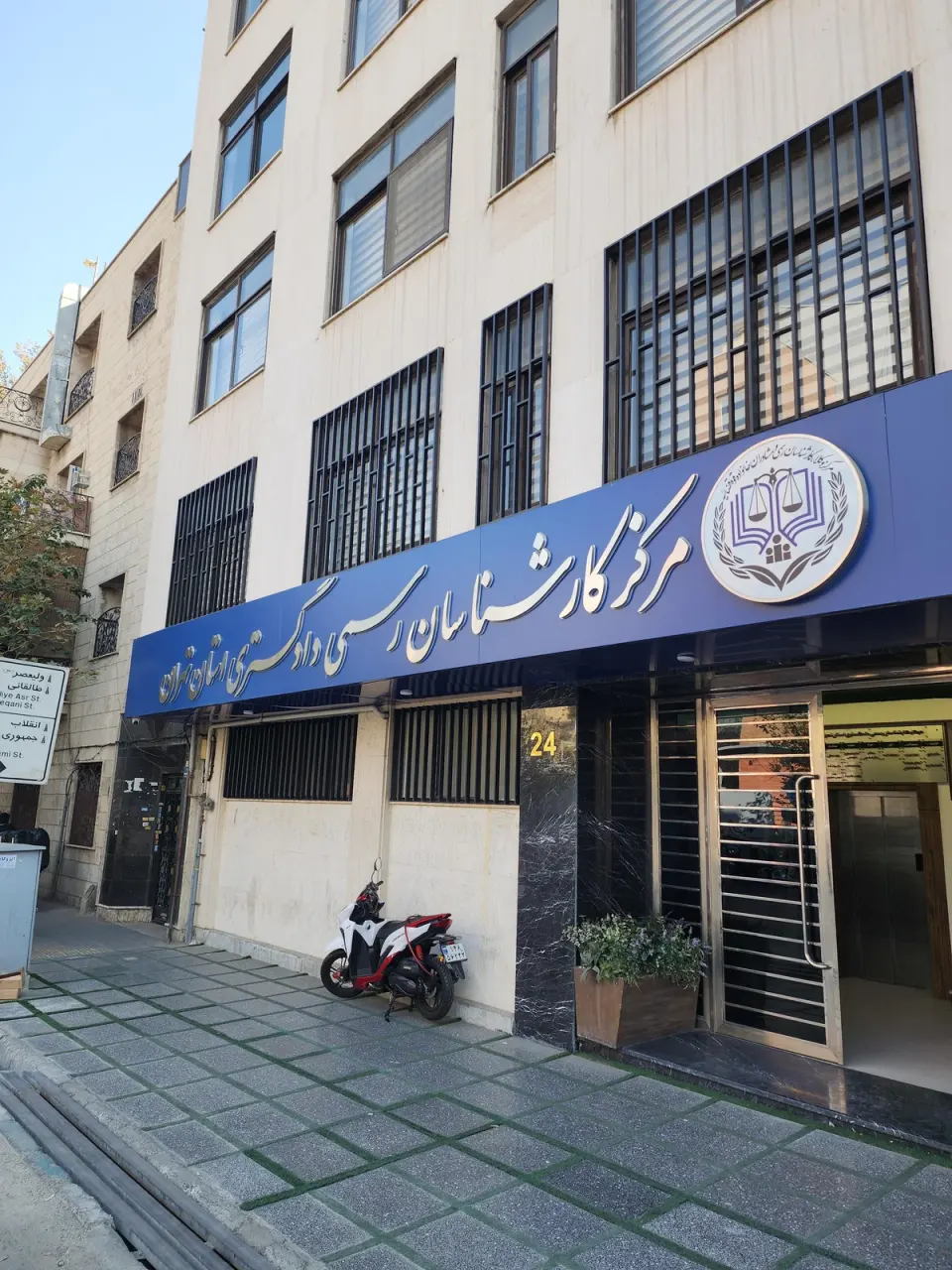 مرکز کارشناسان رسمی استان تهران (ساختمان شماره یک)