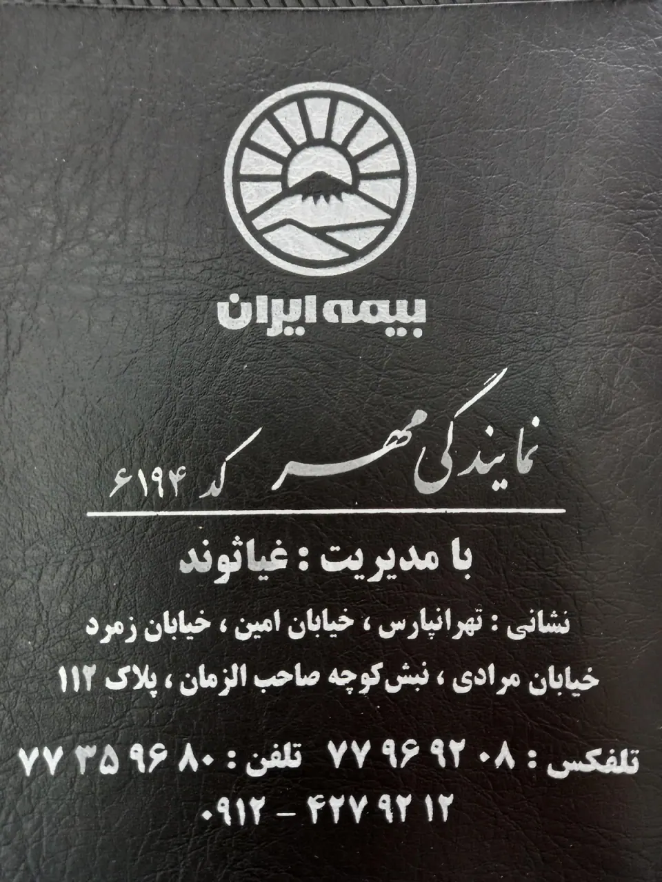 بیمه ایران نمایندگی غیاثوند کد 6194