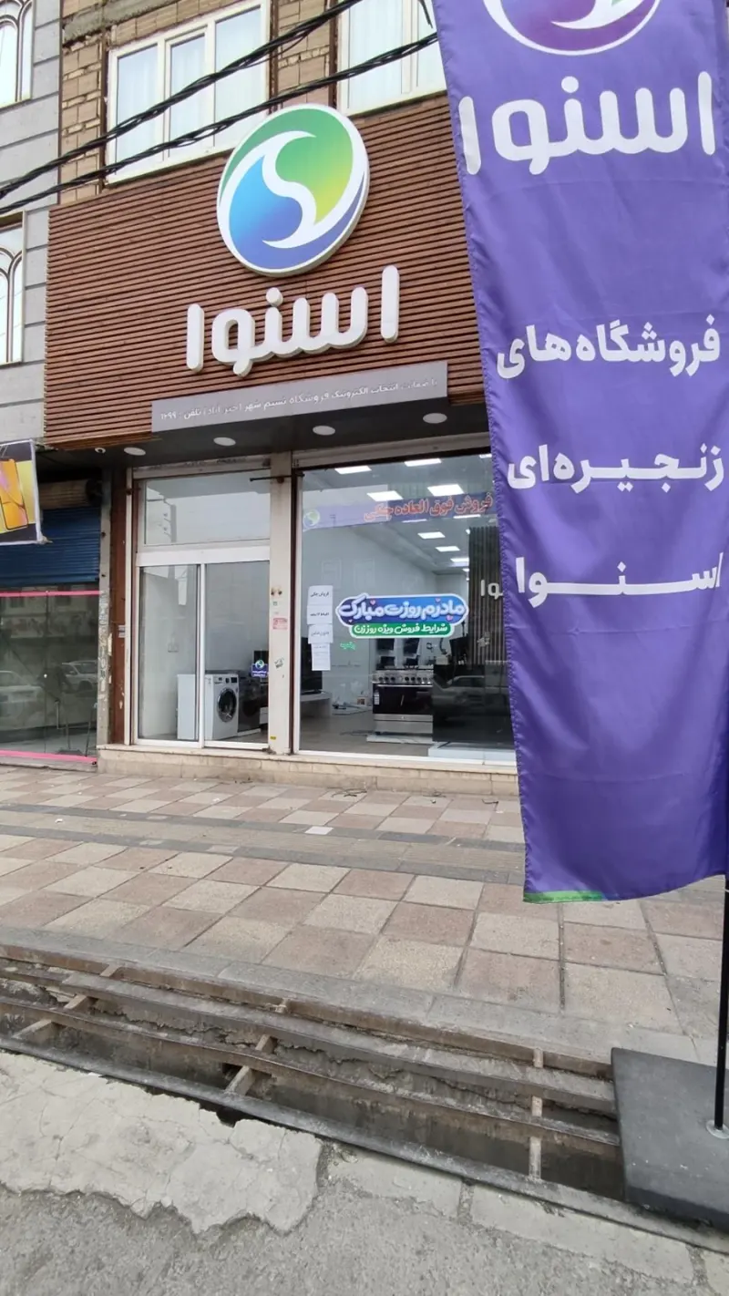 فروشگاه اسنوا