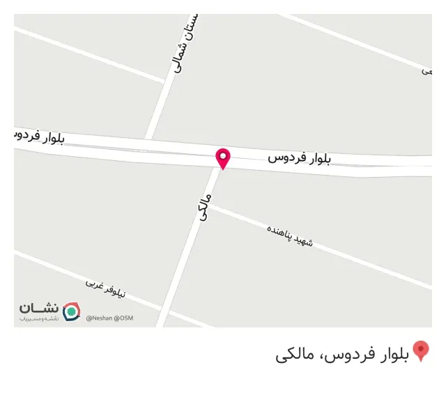 کلینیک دامپزشکی و پت شاپ فردوس