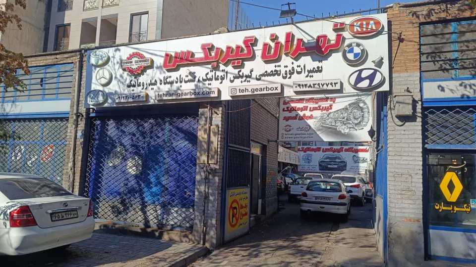 تهران گیربکس - تعمیرگاه گیربکس اتوماتیک