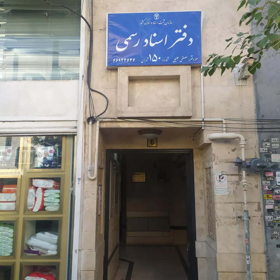 دفتر اسناد رسمی شماره 150