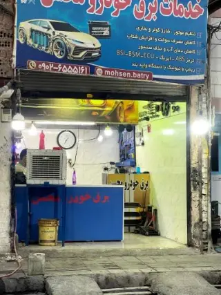 باطری سازی محسن