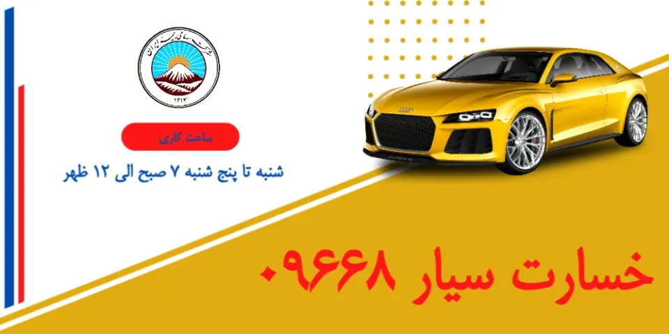 ایستگاه خسارت سیار