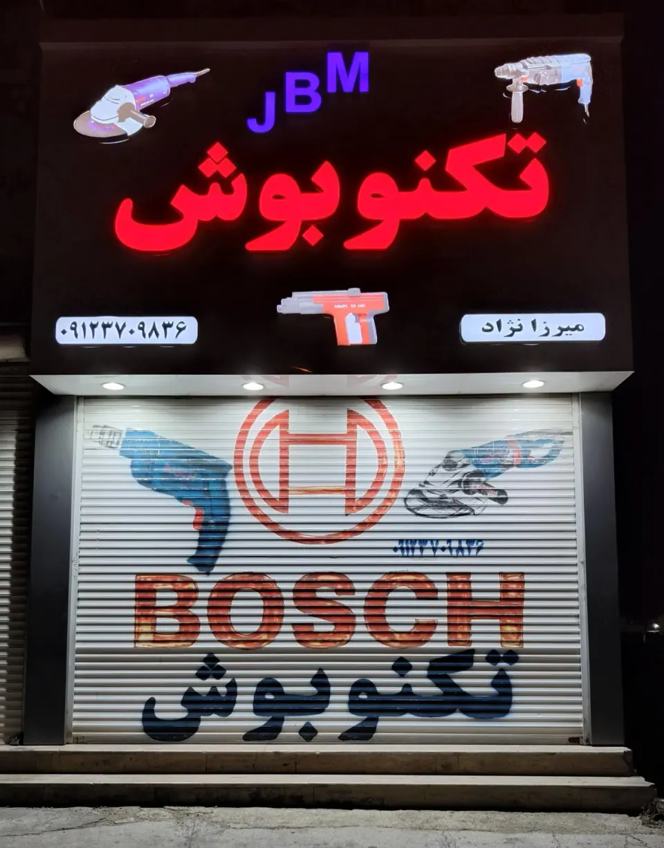 تعمیرگاه ابزار برقی و صنعتی تکنو بوش