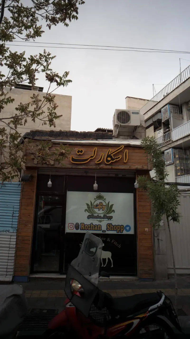 فروشگاه پوشاک روژان (اسکارلت)