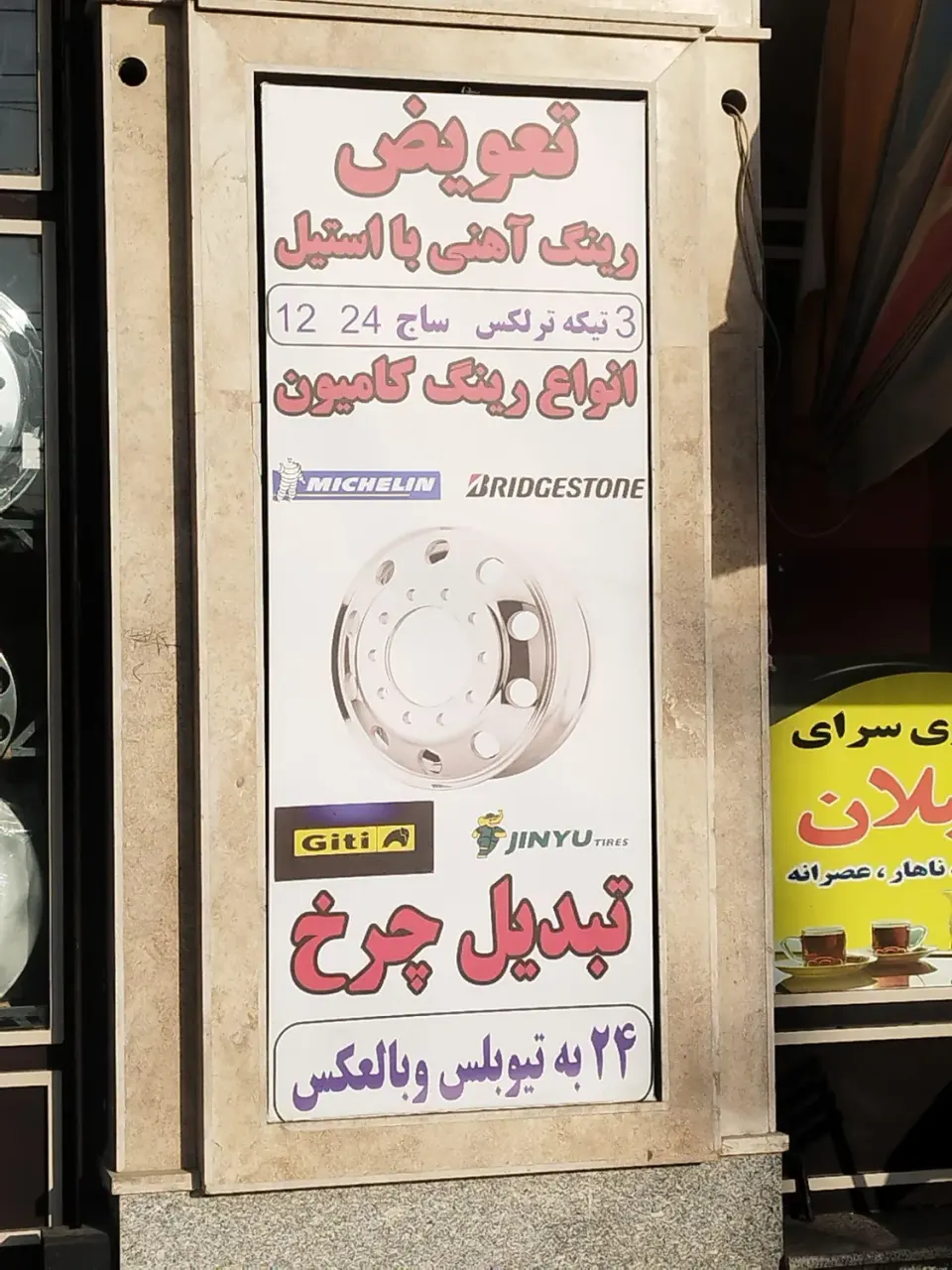 رینگ استیل ولاستیک رحمانی وجعفری