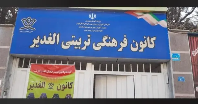 کانون الغدیر