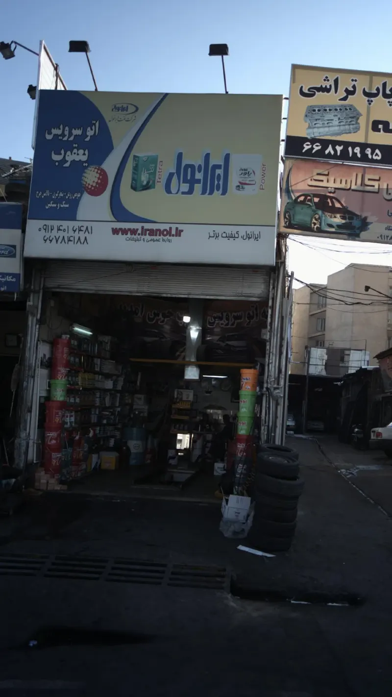 اتو سرویس یعقوب