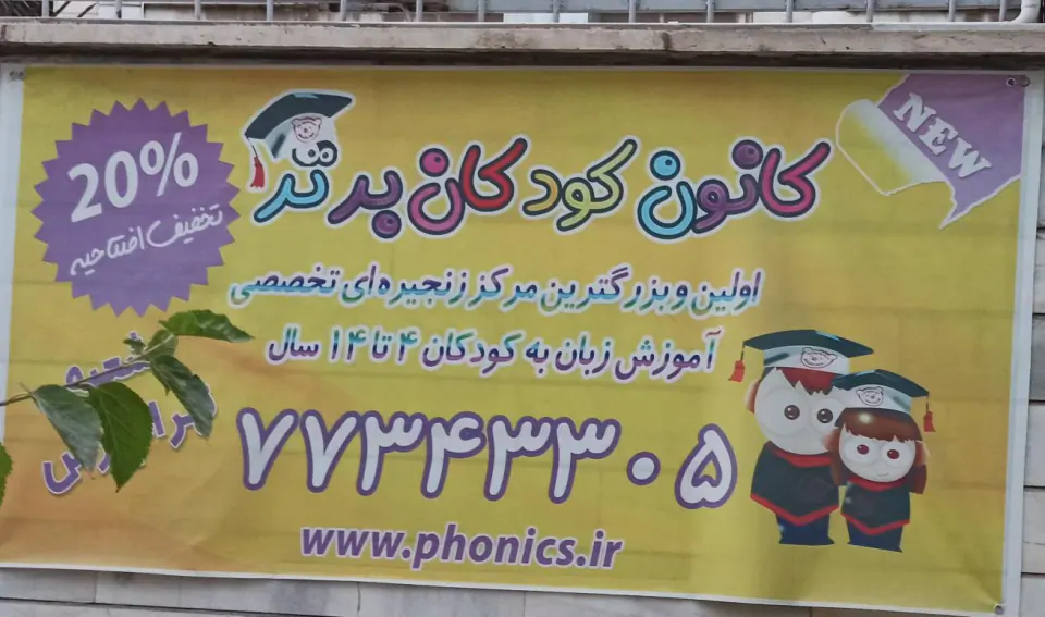 کانون کودکان برتر تهرانپارس