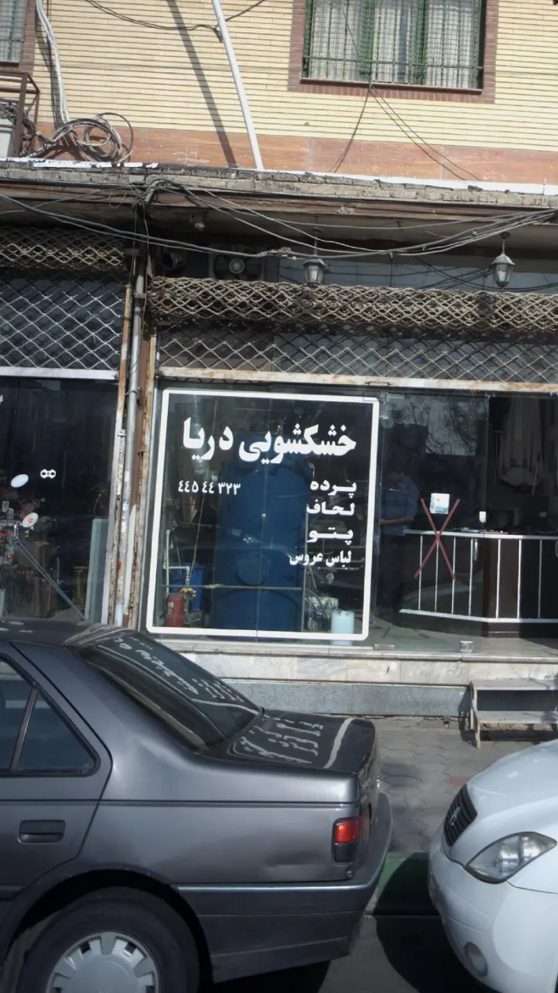 خشکشویی دریا