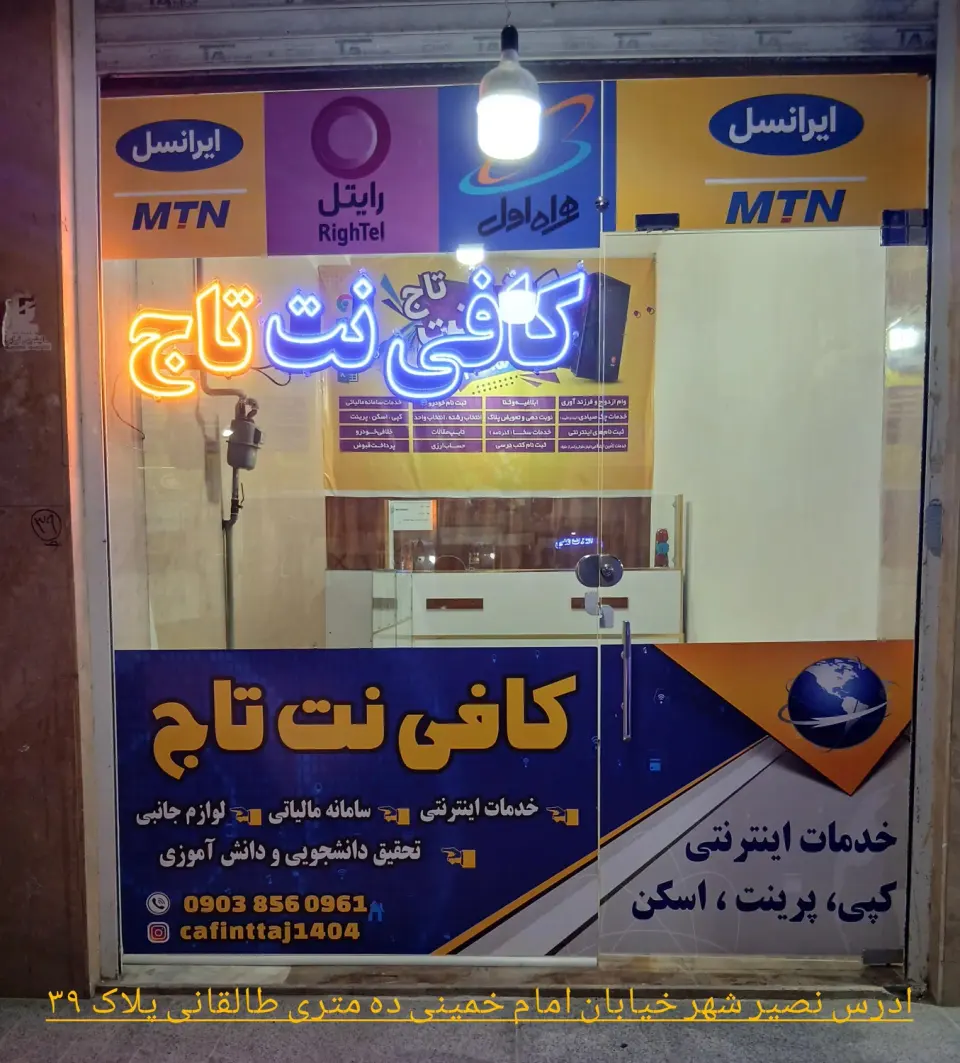 کافی نت تاج
