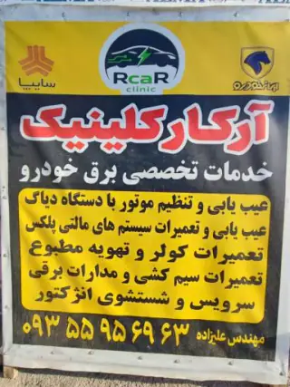 خدمات برق خودرو آرکار کلینیک