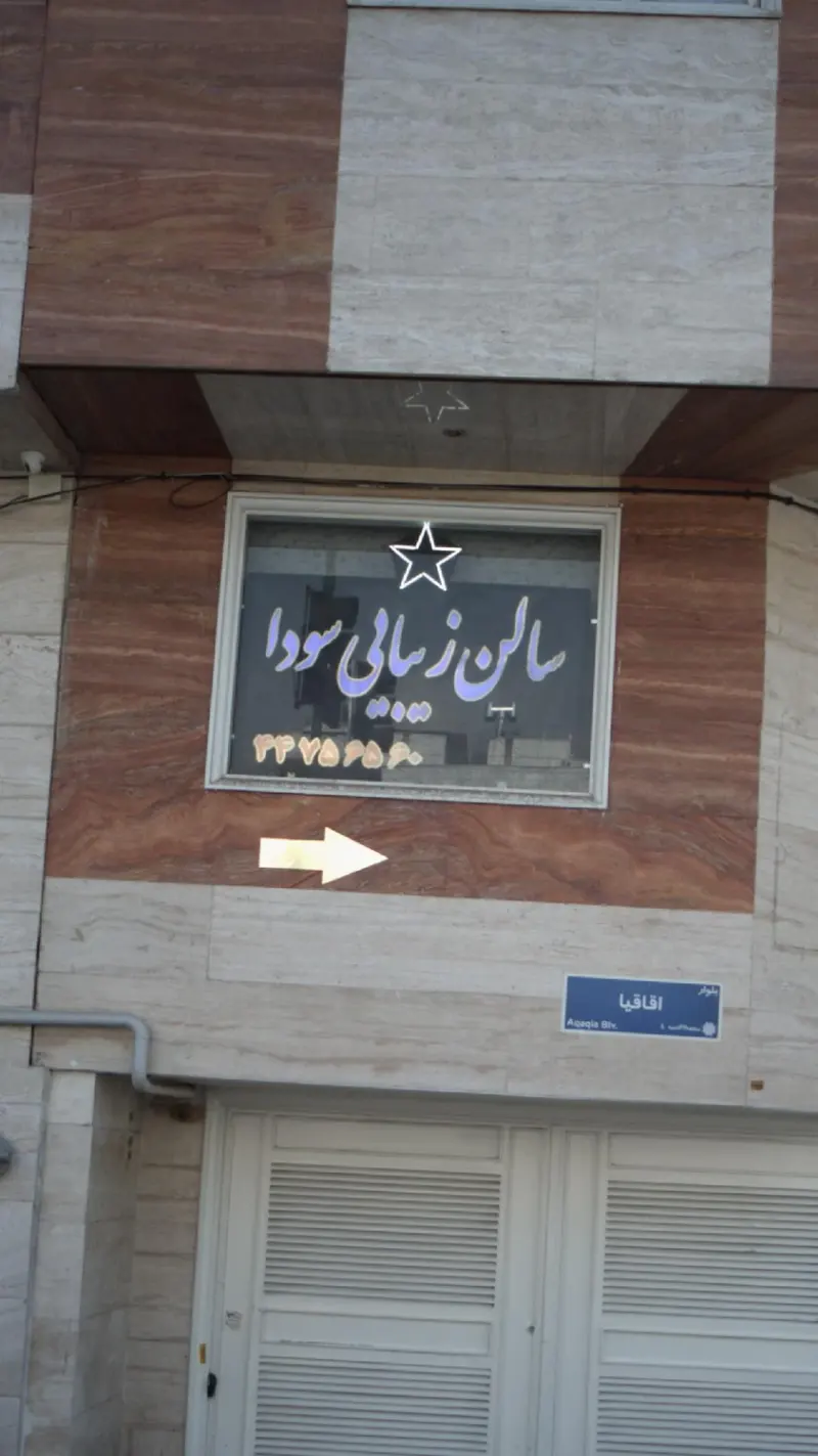 سالن زیبایی سودا