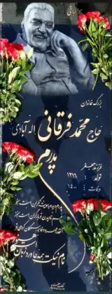 آرامگاه مرحوم حاج محمد فرقانی اله آبادی