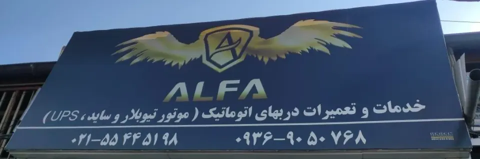تعمیرات و فروش درب اتوماتیک
