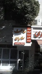 تعمیرات ساعت