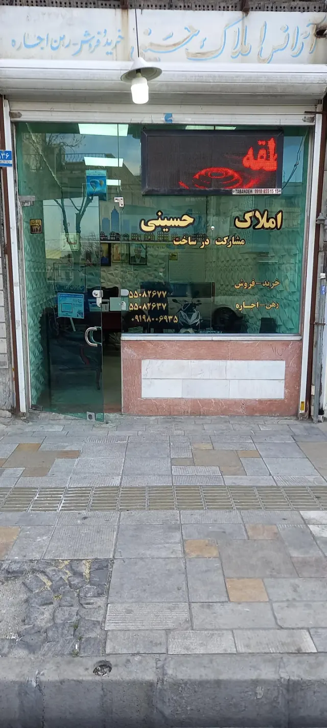 آژانس املاک حسینی