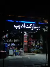 سوپرمارکت ادیب