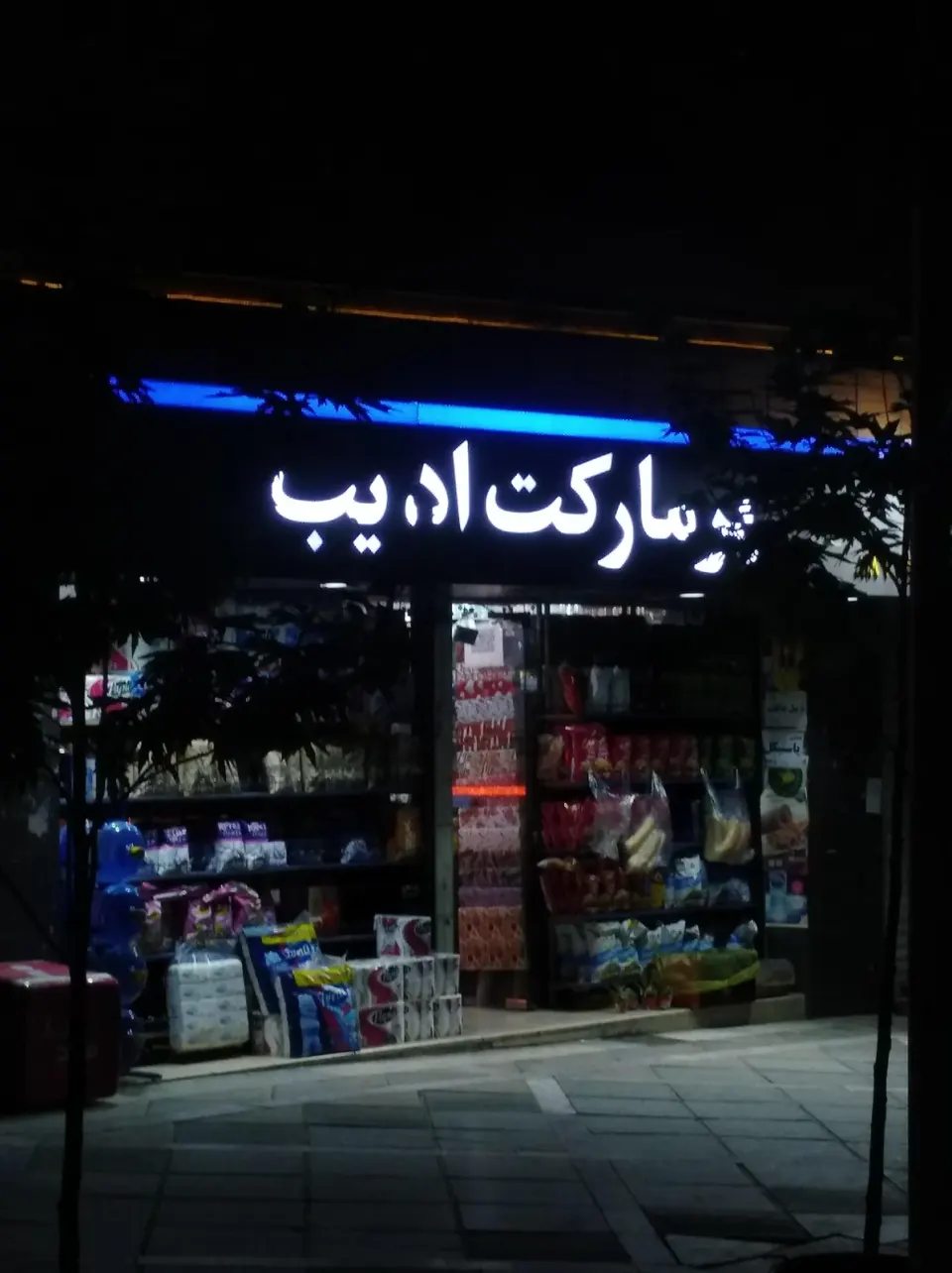 سوپرمارکت ادیب