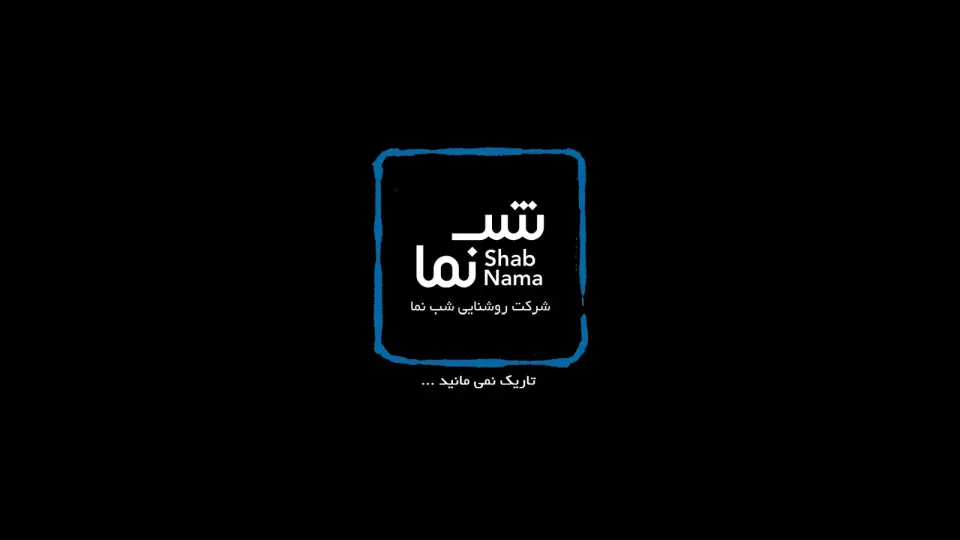 شرکت شب نما ( نمایندگی گلنور )