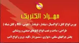 مهراد الکتریک